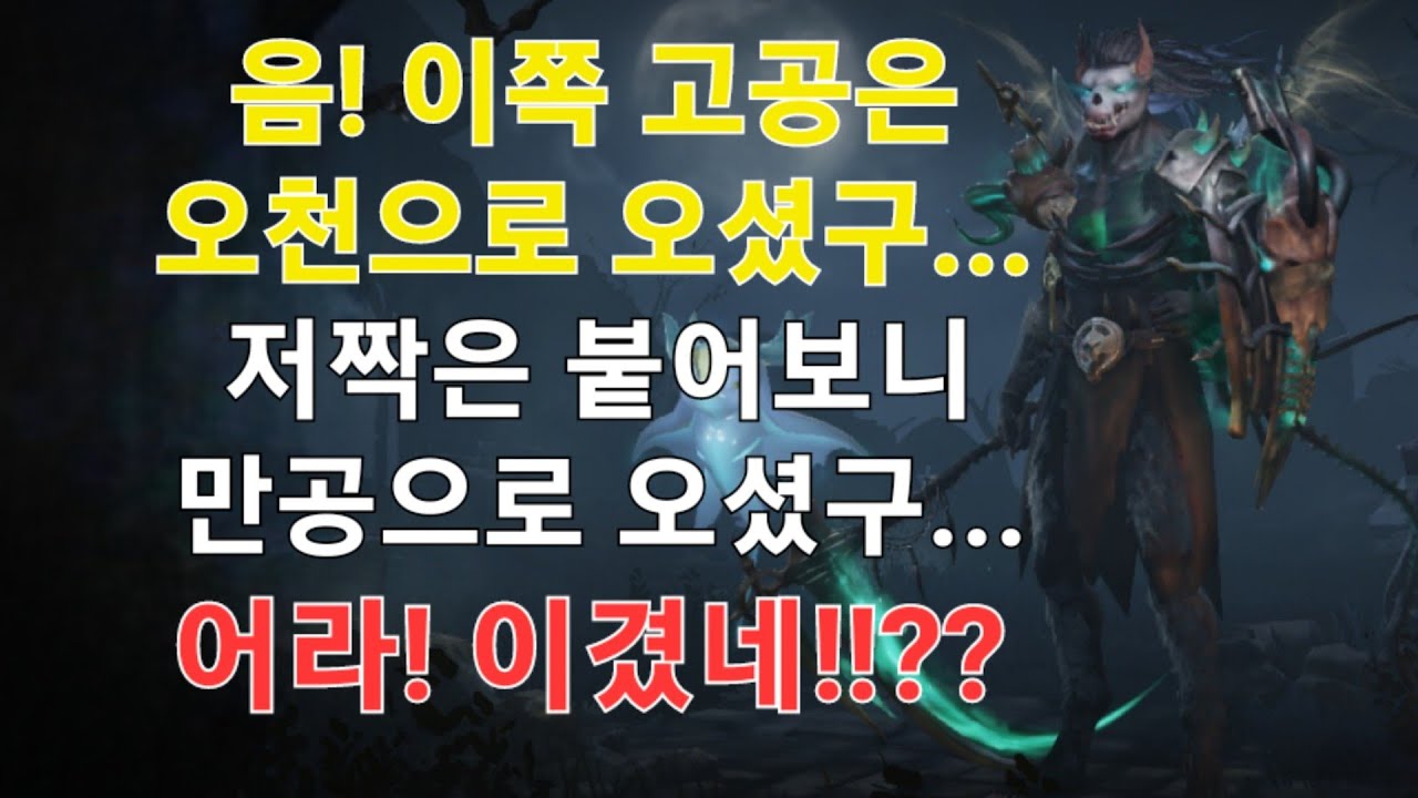 [ 오천공명 ] 디아블로 이모탈 전장 시즌15 일번국도 저공명 강령술사 DIABLO IMMOTAL Korea Necromanser