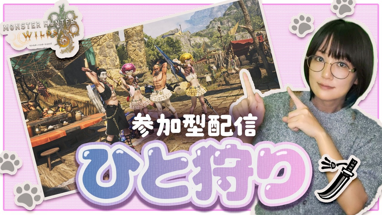 参加型⚡★10ゾシアとか最近追加されたクエストに挑みたい～～！【モンハンワイルズ】  #配信 #モンハン #えりんぎgames