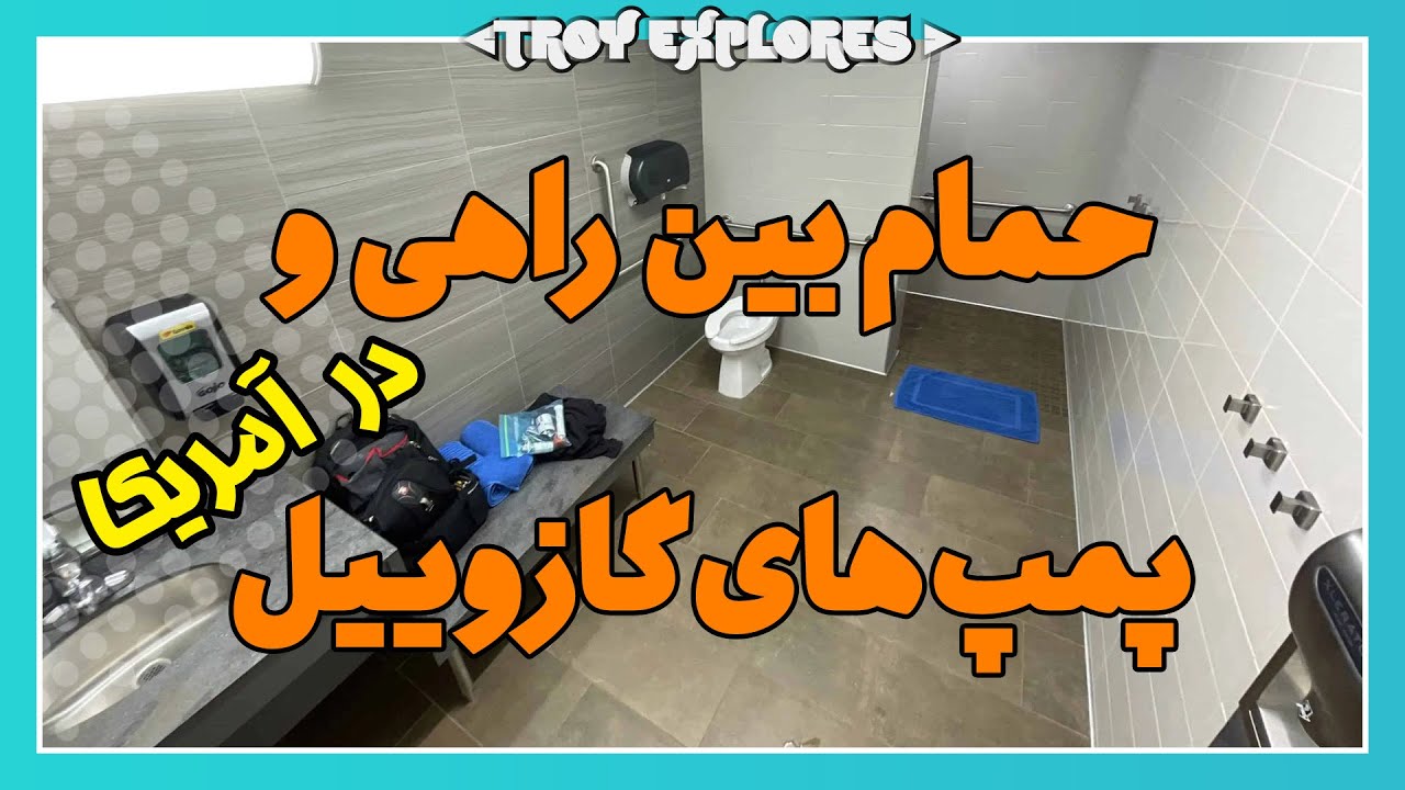 حمام بین راهی راننده کامیون تریلی ها و پمپ های گازوییل در آمریکا