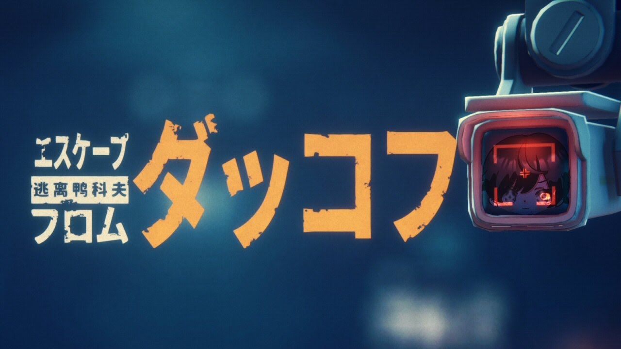 ダッコフ 久しぶり…どこまで進めたっけ？