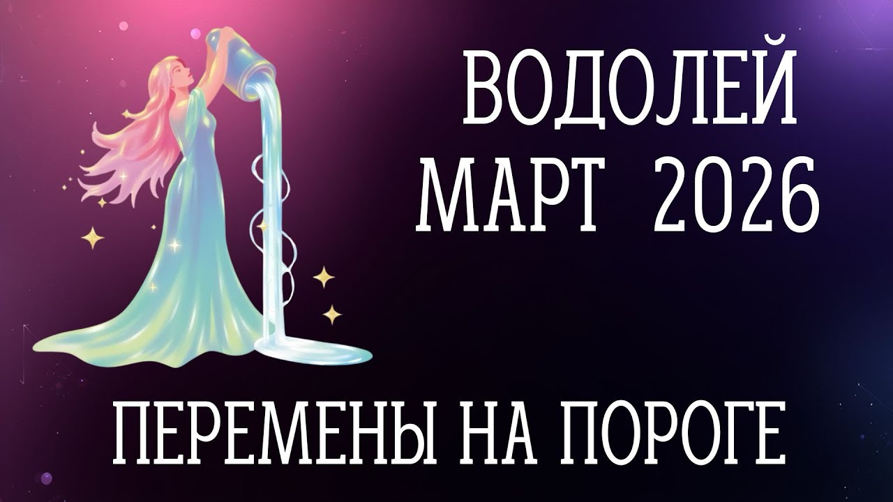 Водолей ♒️ март 2026 🌟 через тернии к звездам/ таро-прогноз