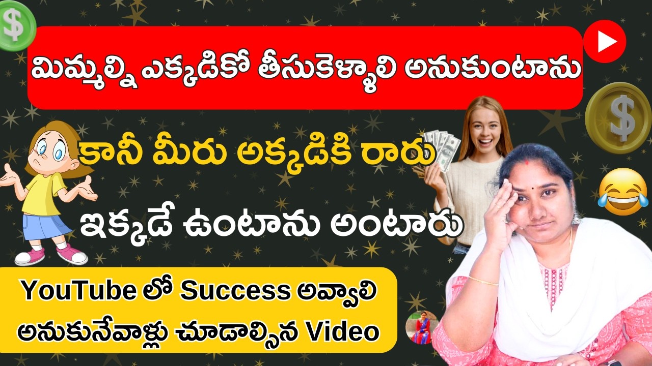 మిమ్మల్ని ఎక్కడికో తీసుకెళ్ళాలి అనుకుంటాను కానీ మీరు అక్కడికి రారు ఇక్కడే ఉంటాను అంటారు🤣🤣