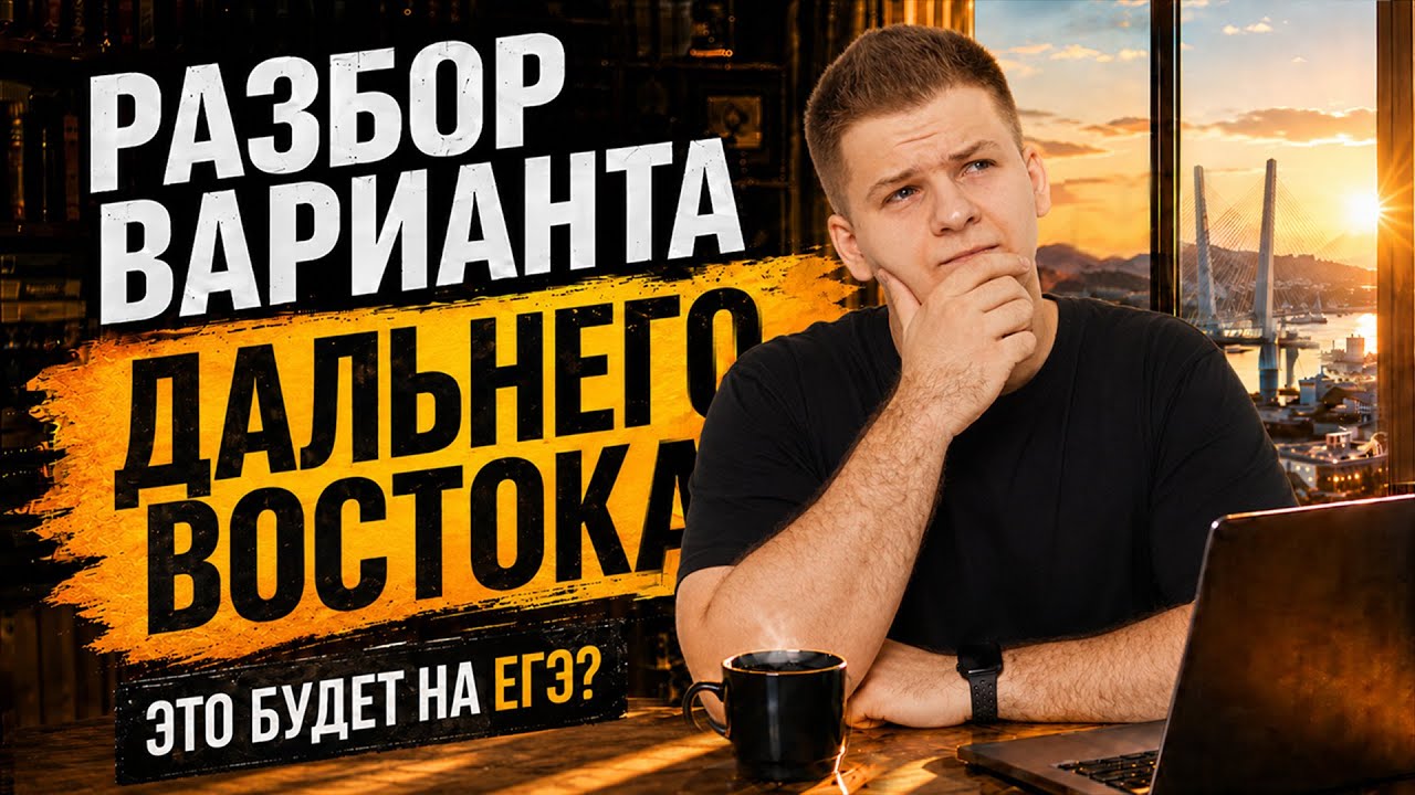 Разбор заданий ДАЛЬНЕГО ВОСТОКА ЕГЭ по физике 2026 | Макс Тесла | Умскул