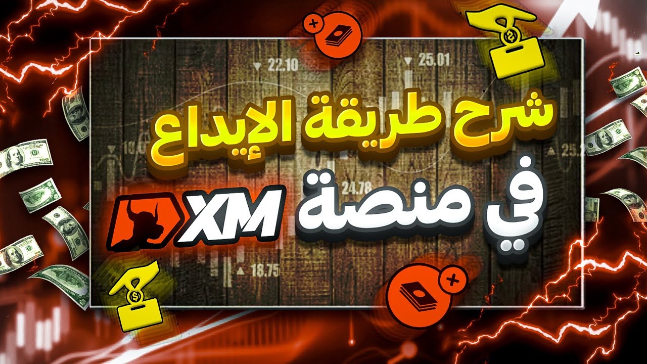 شرح مفصل لطريقة الإيداع في XM  بطاقات 💳 &ndash; بنوك 🏦 &ndash; محافظ 📲 &ndash; عملات رقمية ₿