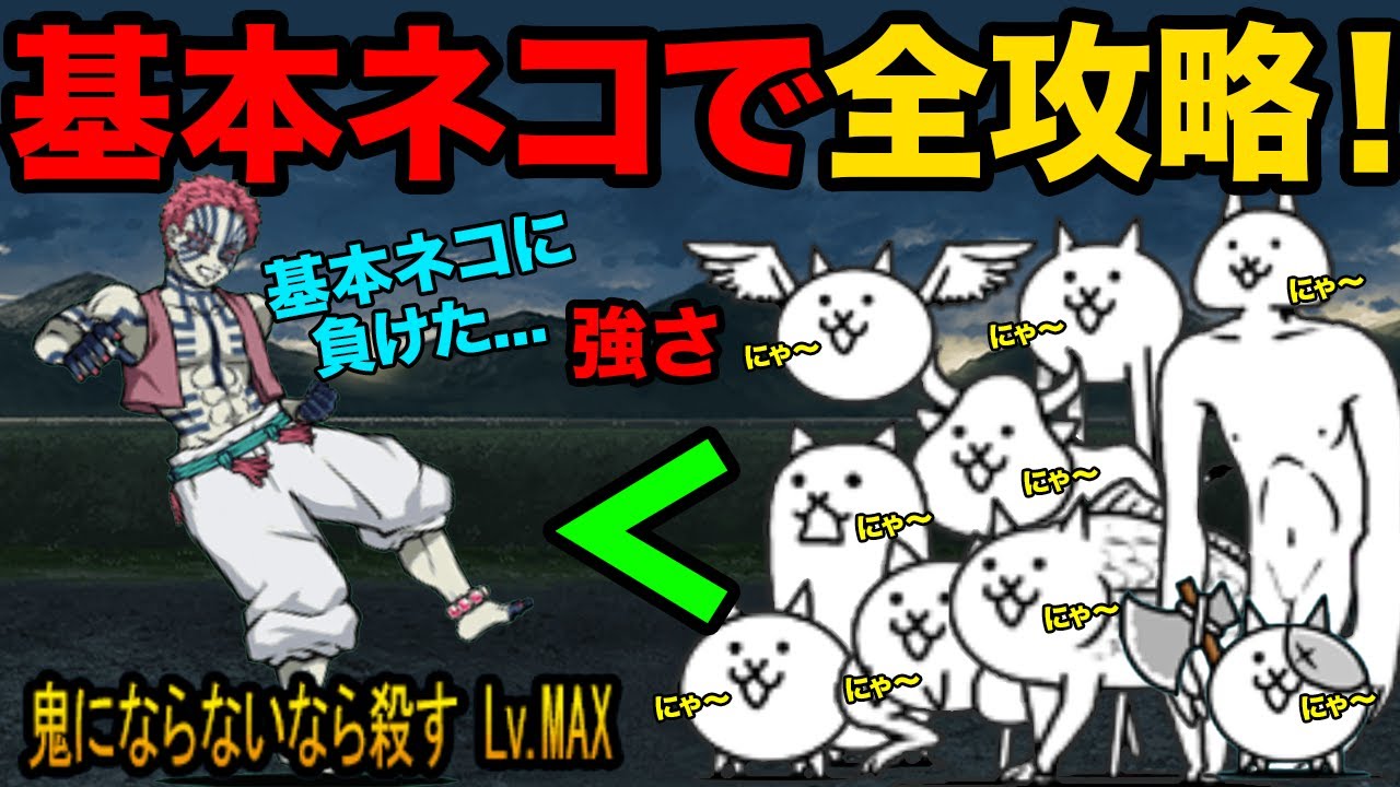基本ネコだけでLv.MAX猗窩座を倒せます！！！！！！！！！！