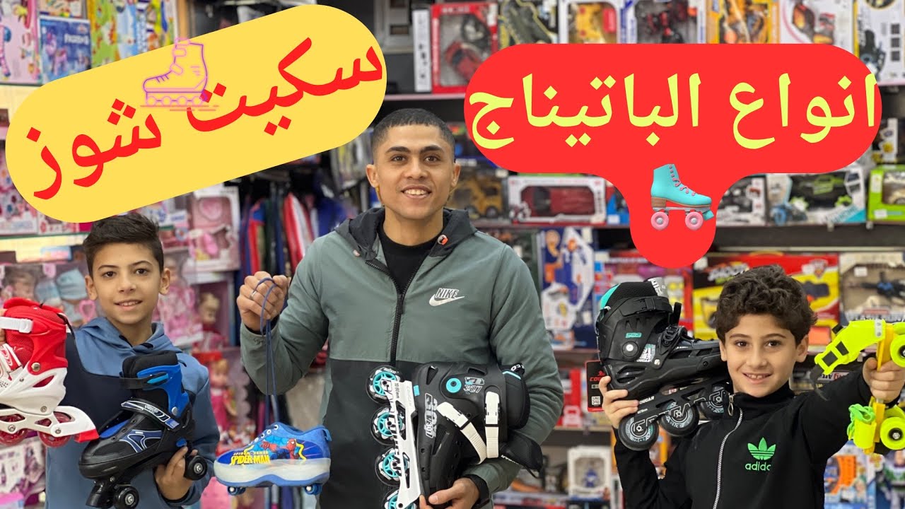 ‏إزاي اختار بتناج 2024🛴￼ ‏سكيت شوز 🛹 ‏ ‏كوتشى ‏عجل 🛼 حذاء تزلج⛸️ أسعار￼ اسكيت شوز في مصر￼ 2024 🩵