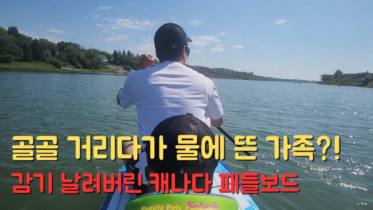 [아이와 함께 워홀 #15] 골골 거리다가 물에 뜬 가족?! 감기 날려버린 캐나다 패들보드