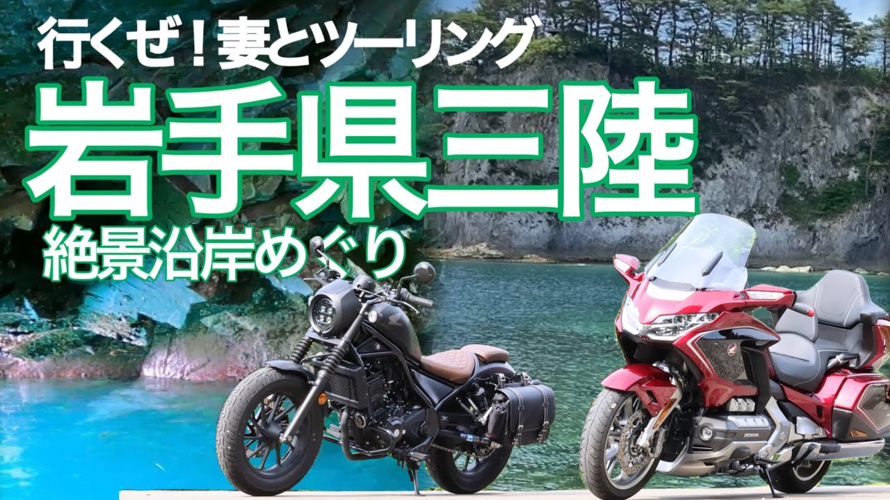 【バイク旅】行くぜ妻とツーリング！岩手県三陸沿岸で出会える絶景とグルメ旅。来るたびに色が変わる浄土ヶ浜『青の洞窟』は凄かった！【モトブログ】Rebel250/Gold Wing Tour