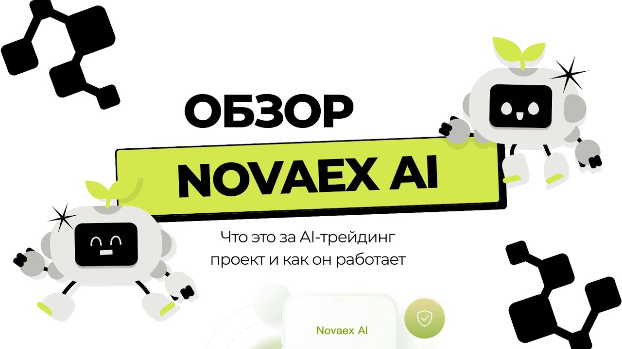 NovaEx AI &mdash; обзор платформы | Что это за AI-трейдинг проект и как он работает
