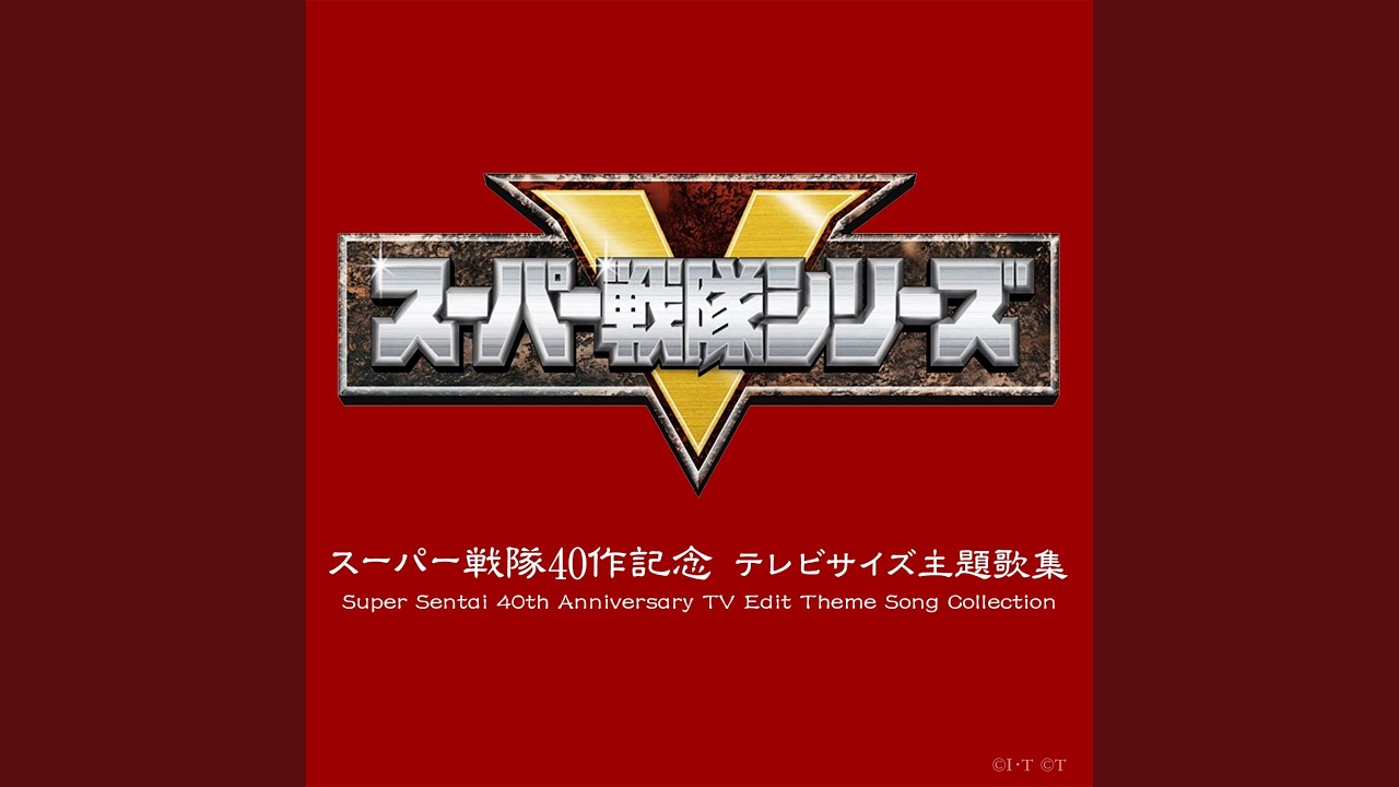 海賊戦隊ゴーカイジャー（TVサイズ）