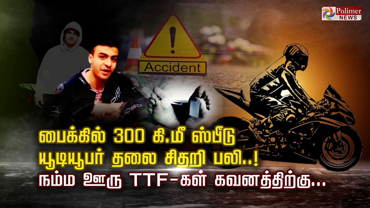 பைக்கில் 300 கி.மீ ஸ்பீடு...  தூக்கி வீசப்பட்ட யூடியூபர் பலி... நம்ம ஊரு TTFகள் கவனத்திற்கு...!