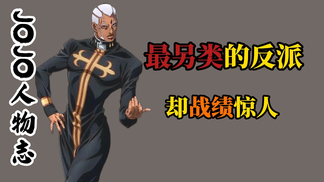 說起塑造成功的反派，他絕對是最另類的存在，但戰績卻十分驚人