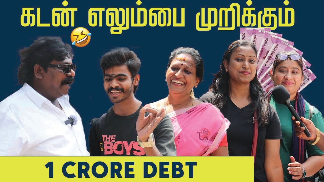 என்ன சொல்லி கடன் வாங்கலாம்... #publicopinion  #immanannachi #tamilcomedy