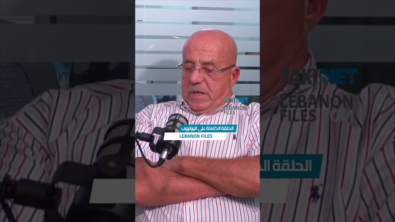 فضـيحة مـدويـة أم كـشف للحـقيقة؟ نقاش حاد يُزلزل الأجواء في ملفات لبنان!