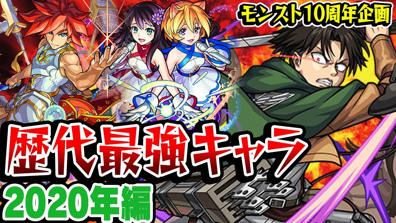 【モンスト】 2020年の最強キャラを振り返る！強友情キャラ/ワンパンコラボキャラが覇権!? 最古参プレイヤーだから語れる歴史。【10周年おめでとう企画】