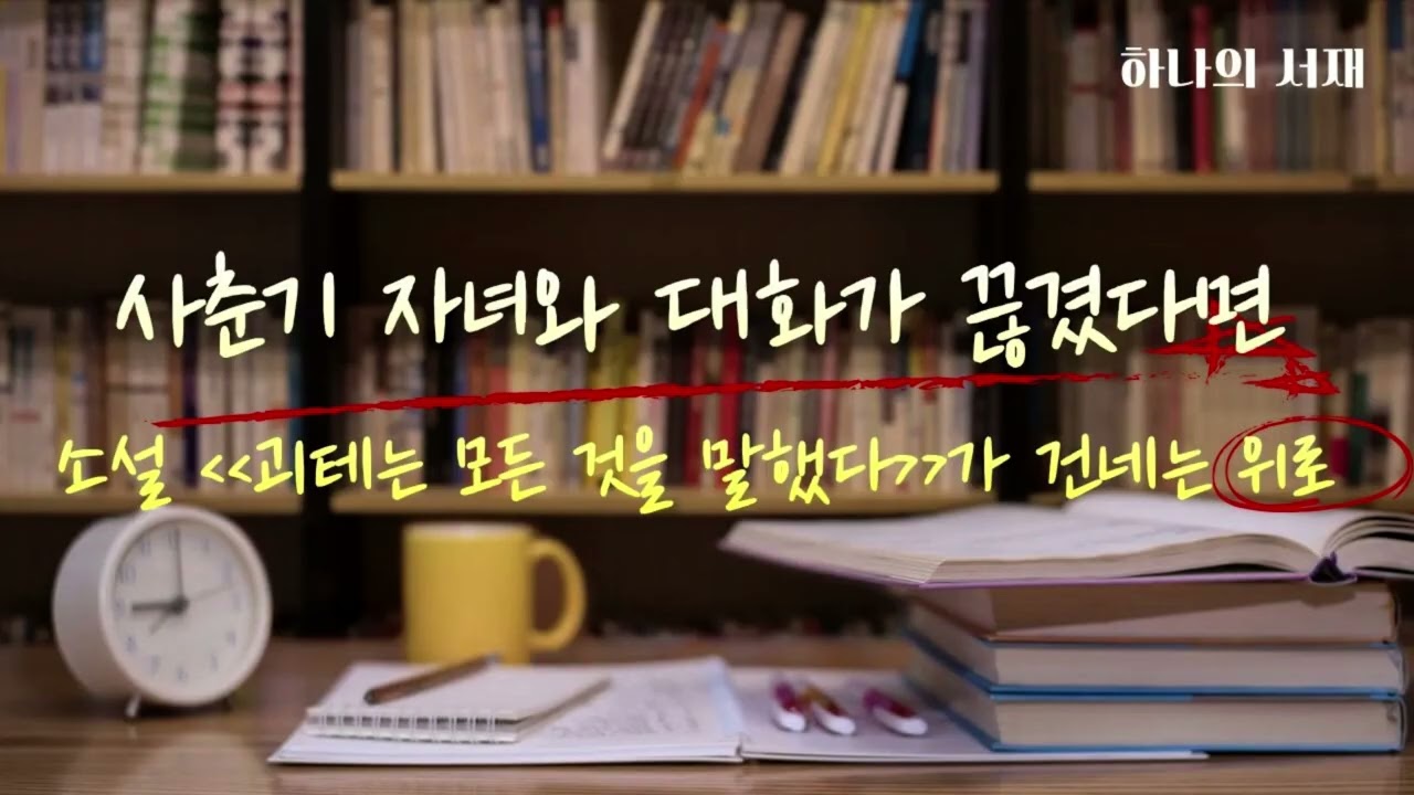 사춘기자녀와대화  #사춘기육아 #괴테는모든것을말했다 #도서리뷰 #가족관계 #마음치유 #오디오북 #하나의서재 #브런치작가