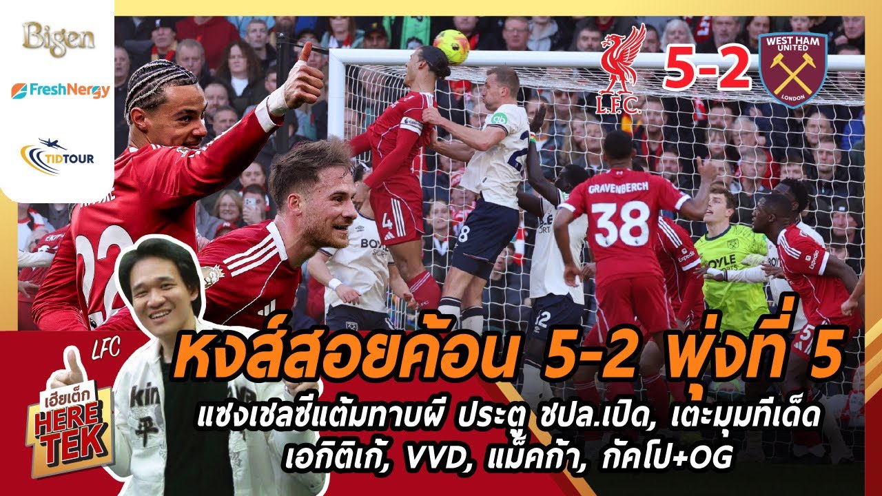 🔥หงส์สอยค้อน5-2 พุ่งที่5แซงเชลซีแต้มทาบผี ประตูชปล.เปิด,เตะมุมทีเด็ดเอกิติเก้,VVD,แม็คก้า,กัคโป+OG