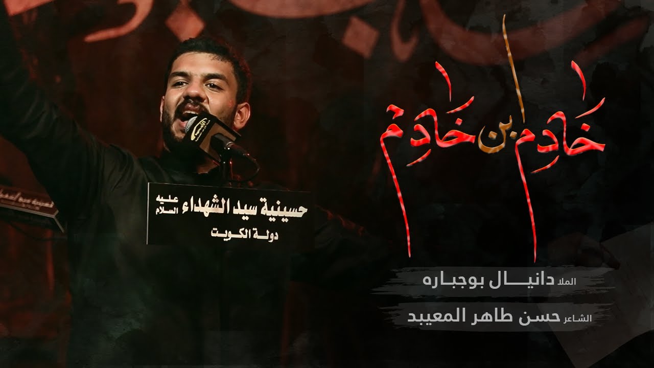 خادم ابن خادم - الملا دانيال بوجبارة
