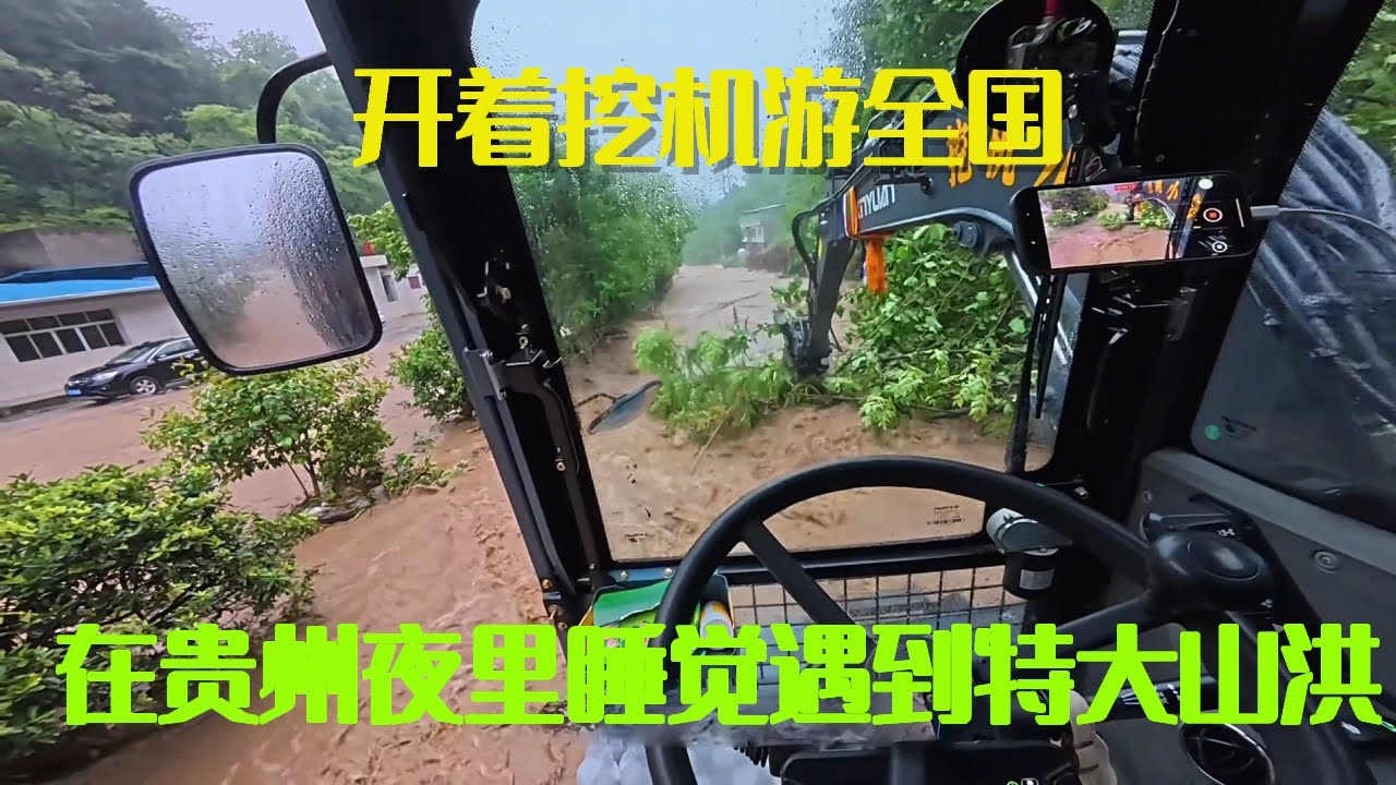 开着挖机游全国，在去贵州路上遇到特大山洪泥石流，立马开着挖机加入救援【挖机小何vlog】
