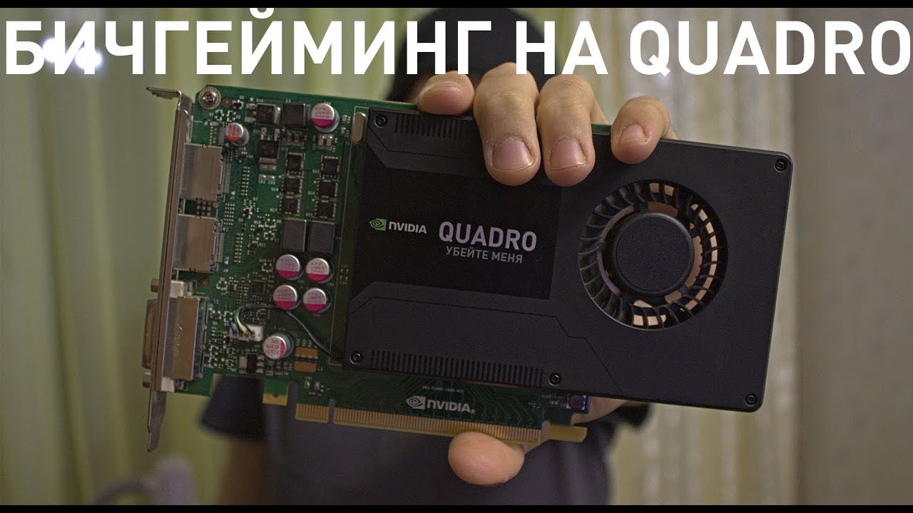 Бичгейминг на Nvidia Quadro, играем на старых Nvidia Quadro.