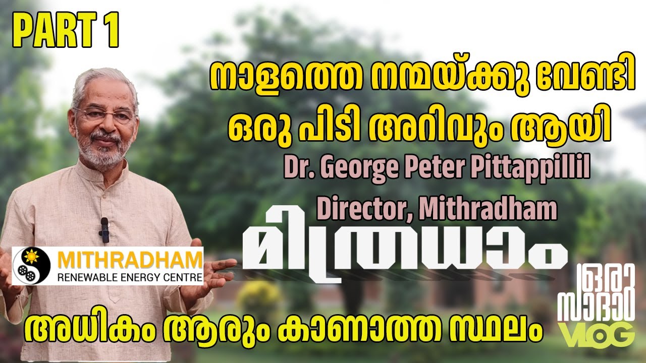 MITHRADHAM Part 1 | A MUST VISIT PLACE IN KOCHI | Renewable Energy Centre | #malayalamvlog #travel