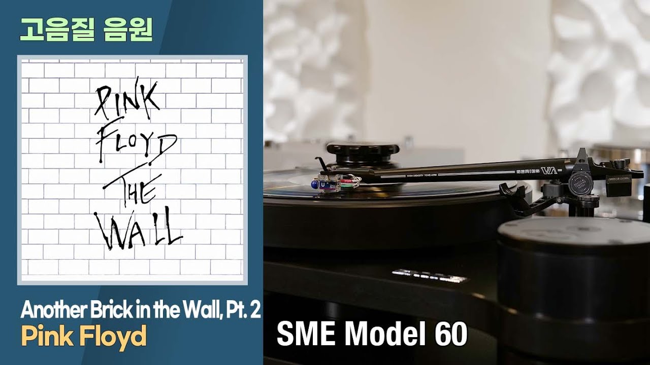 [고음질 음원] Another Brick in the Wall, Part 2. Pink Floyd. [SME Model 60]