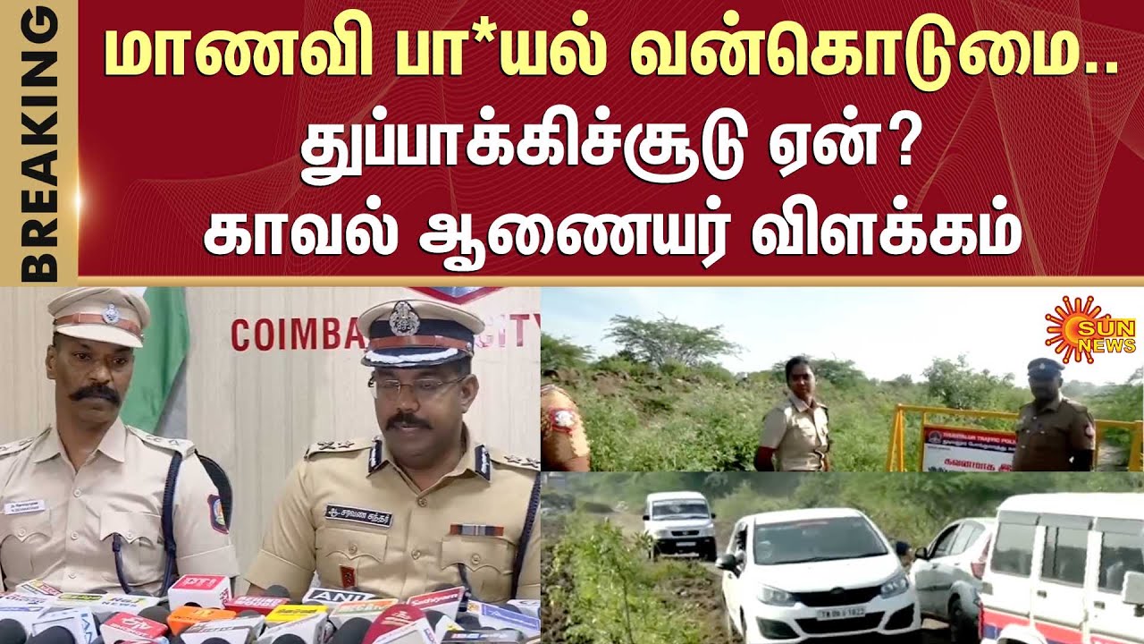Student Issue | Police Explanation | Coimbatore | Tragedy | Boyfriend | Criminal Arrested | Sun News