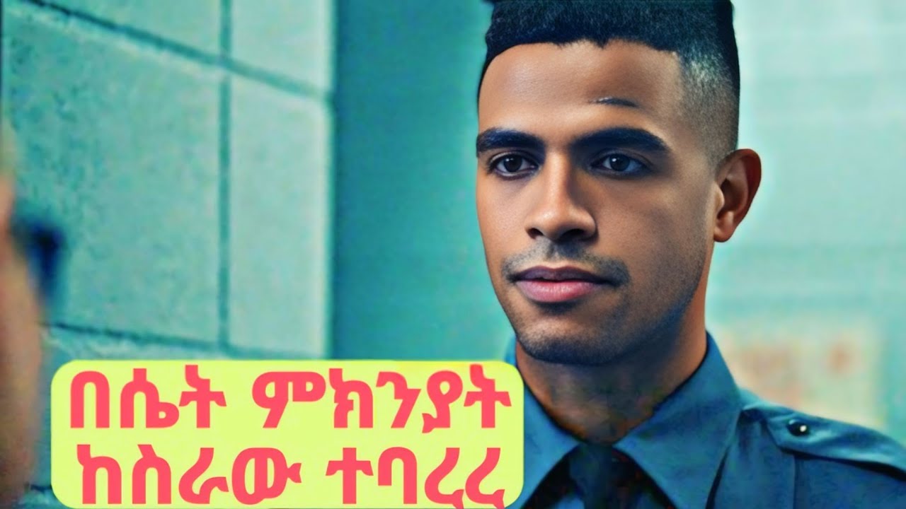 🔴የሴት እስረኛ  አፍቅሮ ወደ ክፍሏ ሲሄድ ተዘጋጅታ ጠበቀችው🔴 Mayor of Kingstown - Hollywood - Movie Explained In Amharic