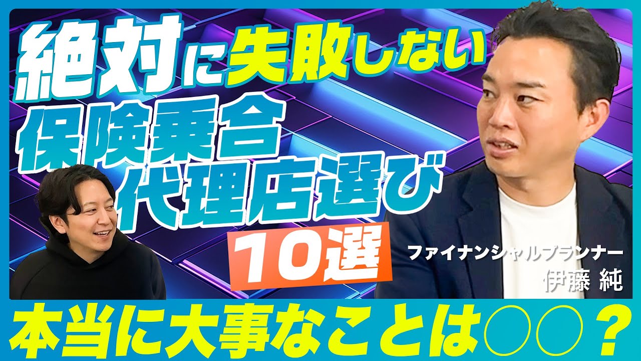 【超重要】絶対に失敗しない保険乗合代理店選び10選！議論してみた。