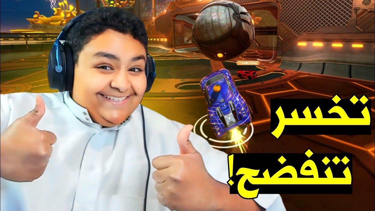تخسر تنفضح في روكيت ليق 🙂💔