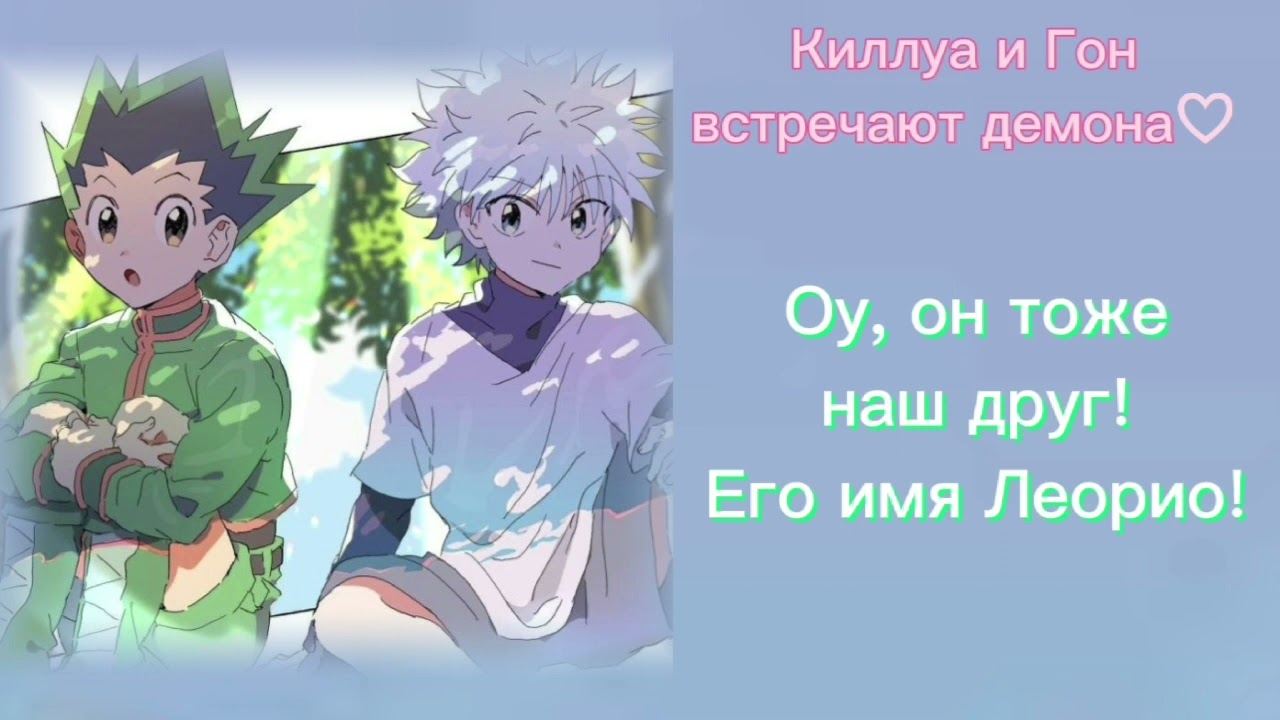 АСМР: Киллуа и Гон встречают демона♡//ASMR:Killua and Gon♡