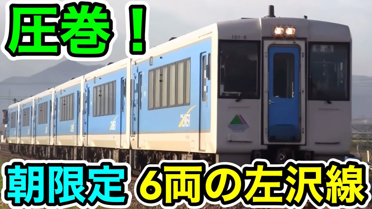 【圧巻の6両編成⁉︎】朝限定の左沢線に乗ってみた