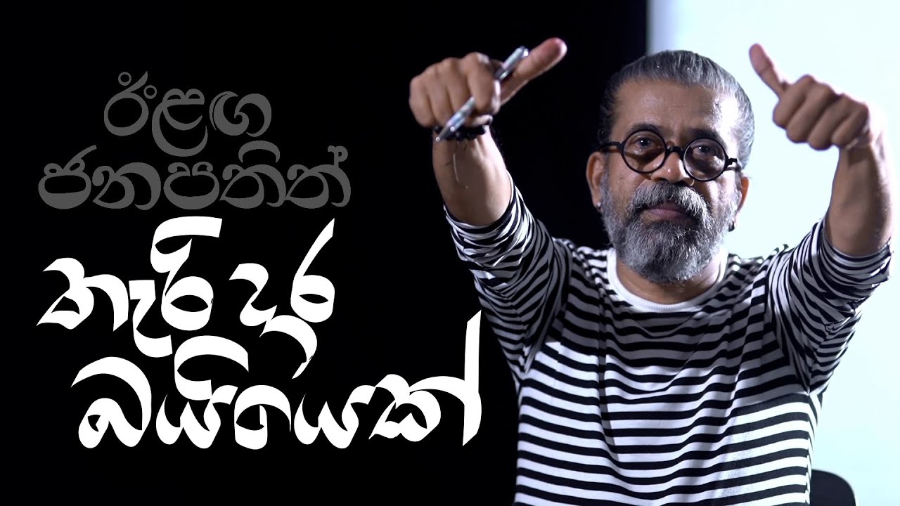 ඊළඟ ජනපතිත් තැරි දාර බයියෙක් | ලොන්ඩරිය - 13 | Meme tv