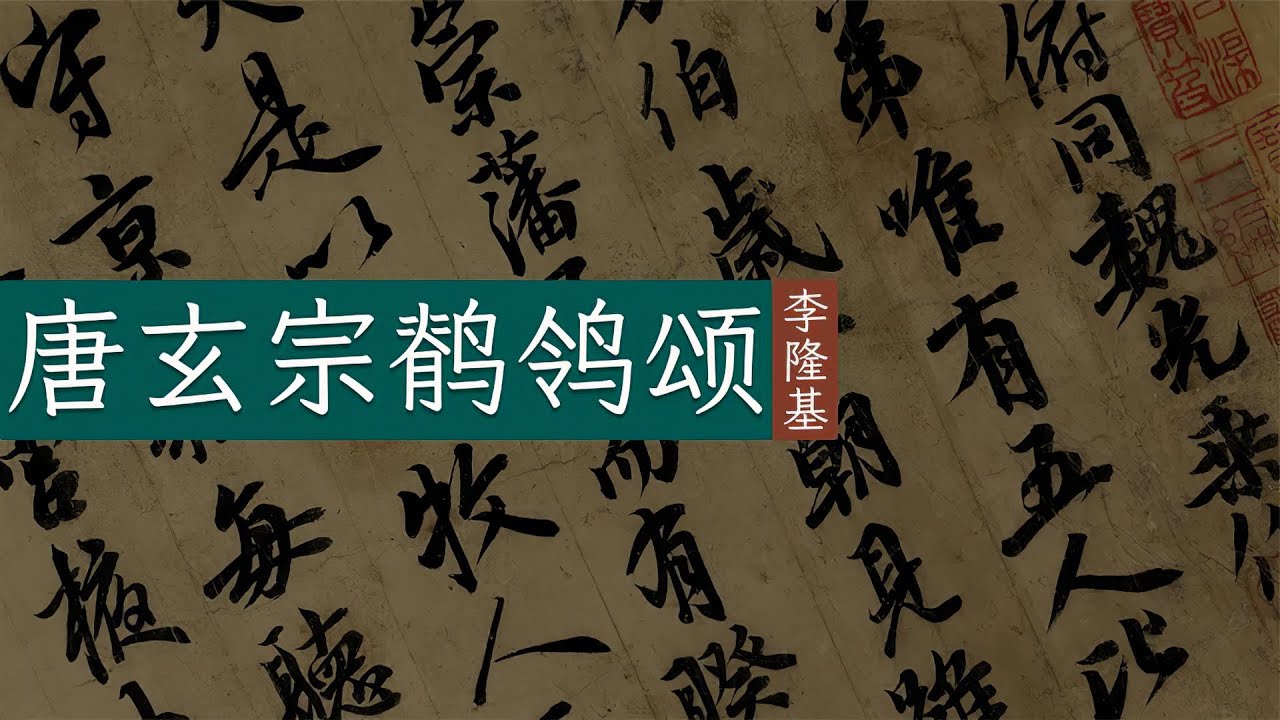 唐玄宗《鹡鸰颂》🐬🐬盛唐天子传世墨迹中的兄弟情