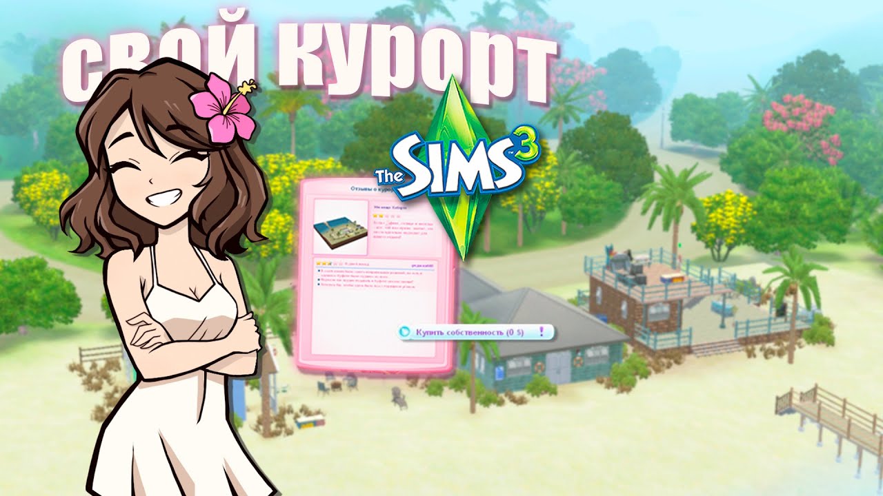 Купила курорт в Симс 3 🏝️ - The Sims 3