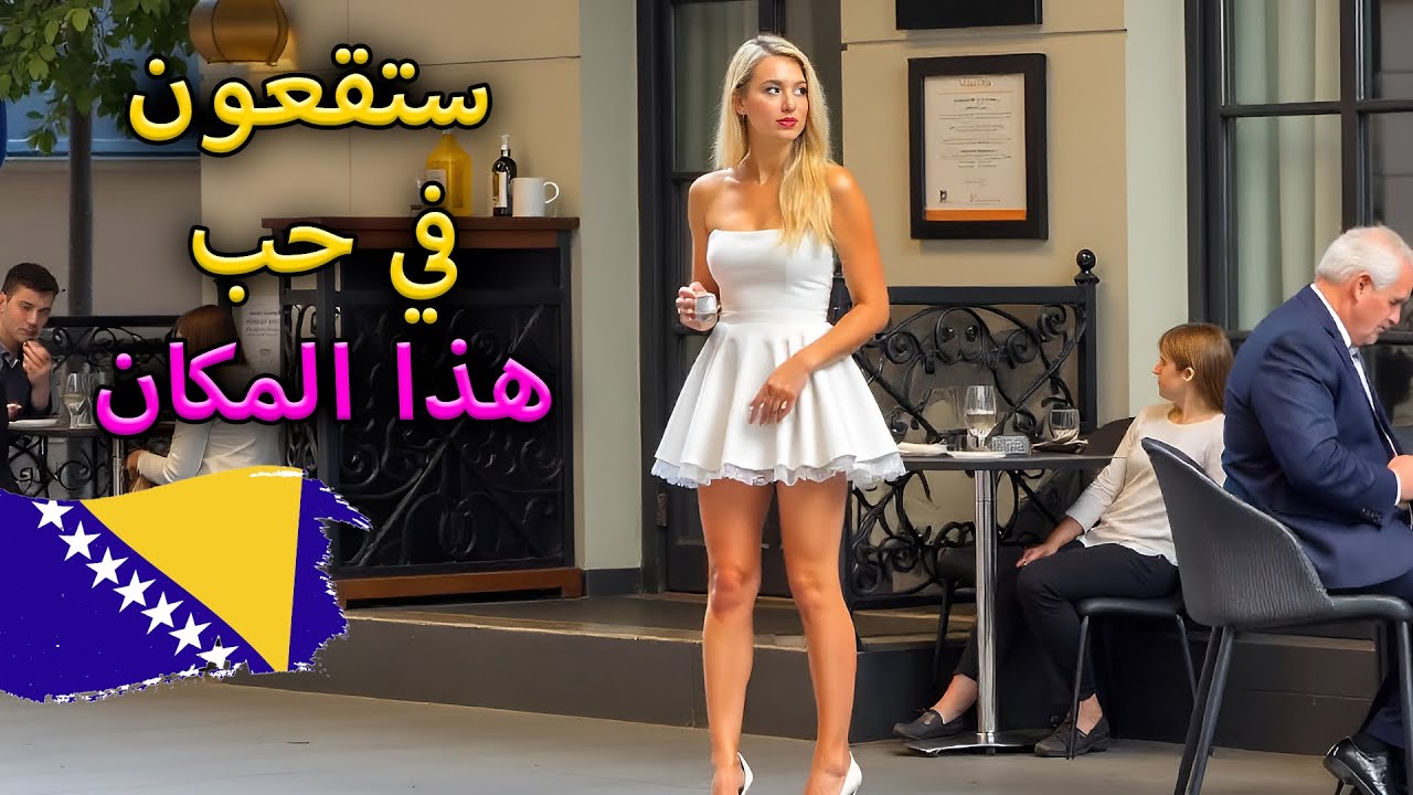 البوسنة سراييفو: الدخل منخفض ولكن الجميع يعيشون في سلام! - سيدات جميلات، أطعمة لذيذة وإيجارات منخفضة