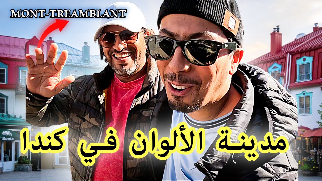🔴مشينا لأجمل مدن كندا 🍁مدينة بيوتها ملوّنة🏠مناظر خيالية، و مواقف مظحكة مع العائلة😁