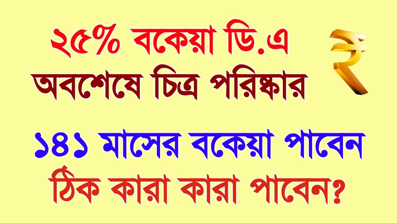 25% বকেয়া ডি.এ: 141 মাসের জন্য উল্লেখিত প্রত্যেকেই পাবেন, অবশ্যই দিতে হবে কেন জানুন