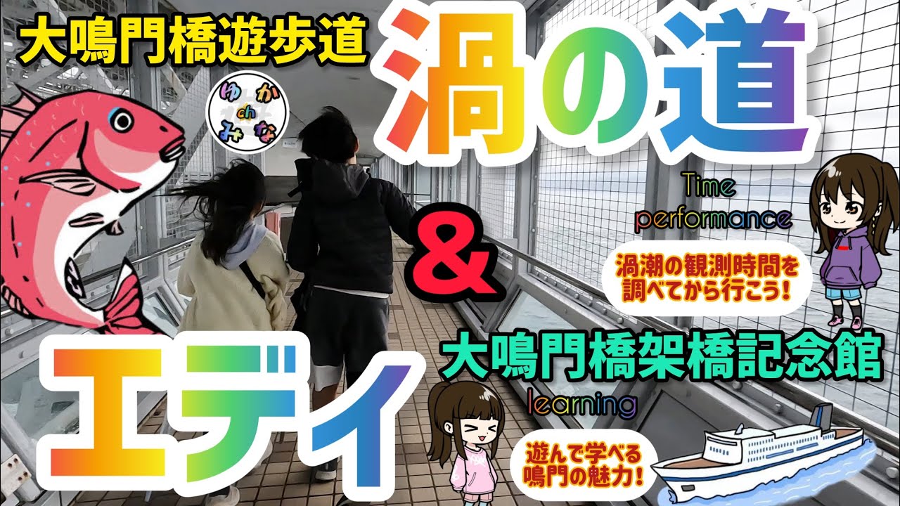 【渦の道】世界最大の渦潮観測！【エディ】大鳴門橋記念館で鳴門の魅力満載！