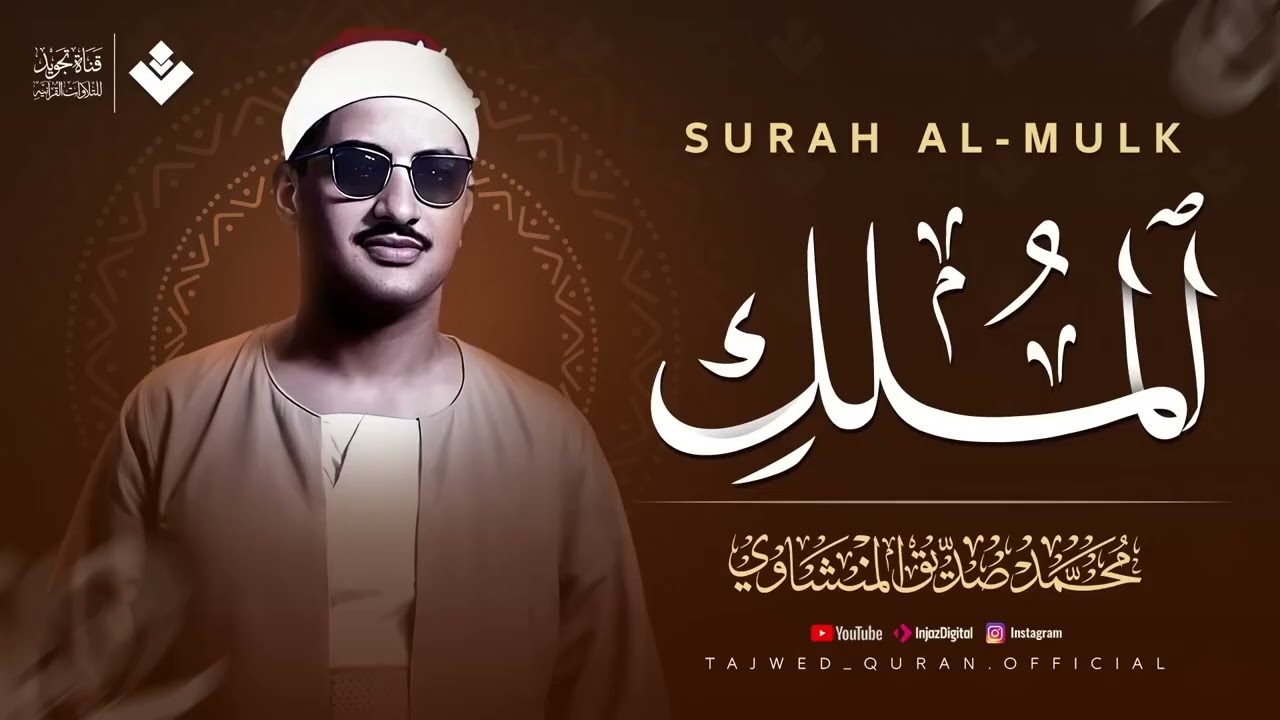 صوت مؤثر يملأ القلب إيمانًا ويشرح الصدر ¦ سورة الملك كاملة ¦ الشيخ محمد صديق المنشاوي 🎧
