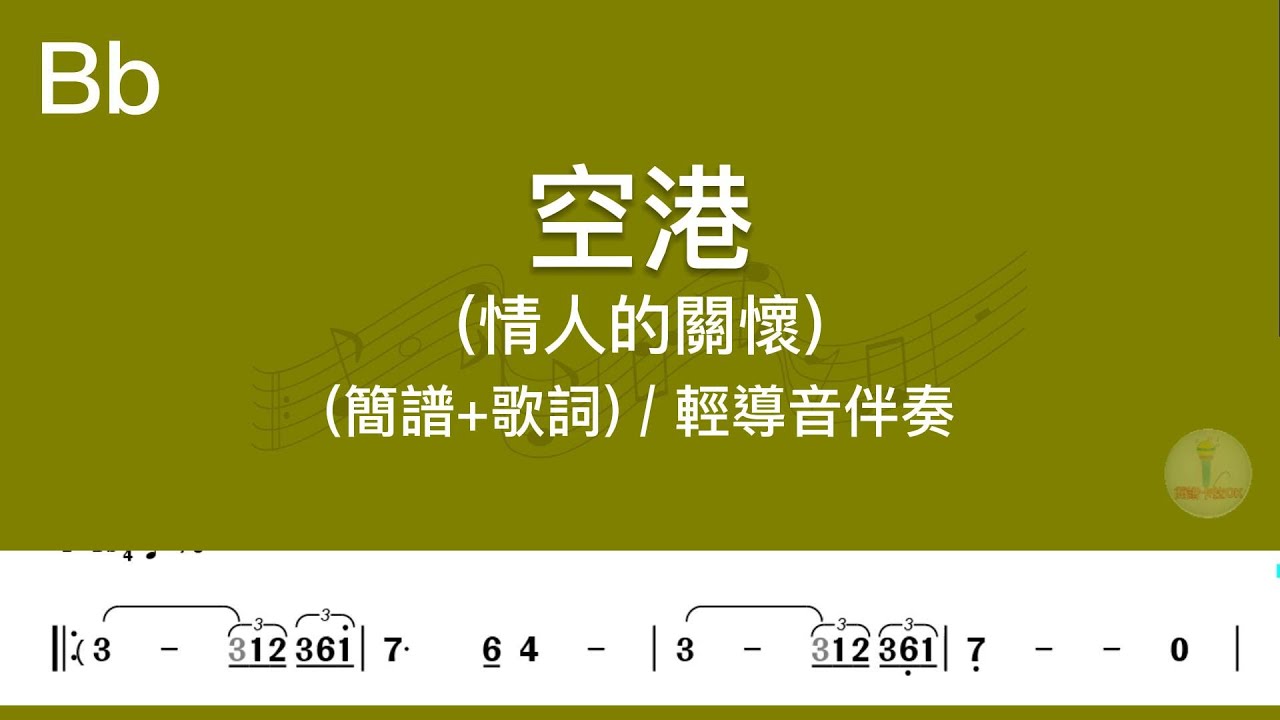 (Bb調)空港(情人的關懷) | 輕導音伴奏(簡譜+歌詞)動態歌譜