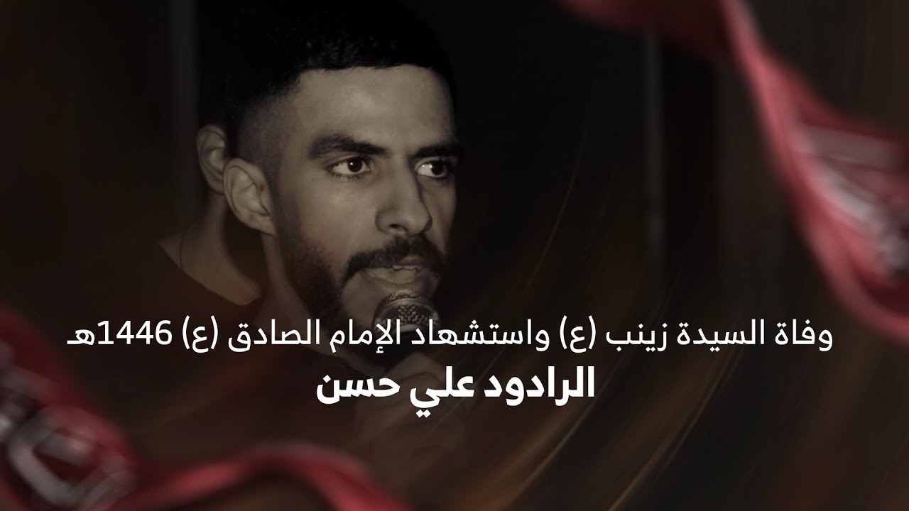الرادود علي حسن | استشهاد الإمام الصادق ووفاة السيدة زينب (ع) 1446هـ
