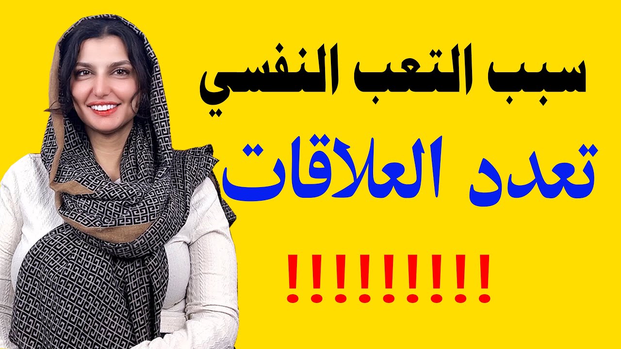 سبب التعب النفسي و تعدد العلاقات : الشخصية الدراميه