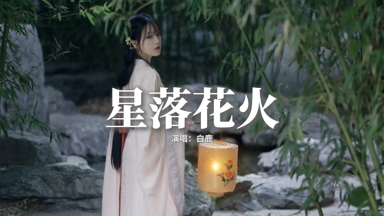 白鹿 - 星落花火(《唐宮奇案之青霧風鳴》電視劇佩玉鳴鸞) 『若是淚若是痛，都是用情結的果，何懼星落又濺起了花火，迎著風。』【動態歌詞MV】
