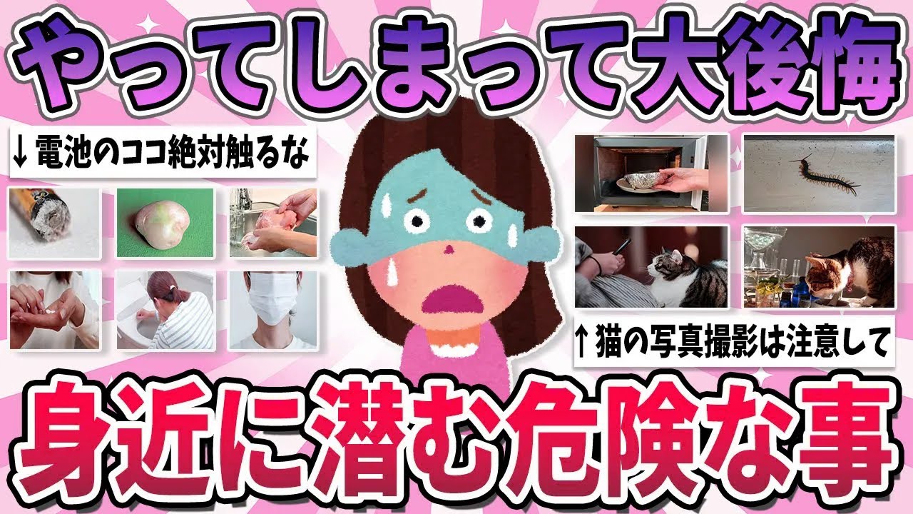【有益】知りませんでした…では後悔することになる、身近に潜む危険なこと【ガルちゃん】