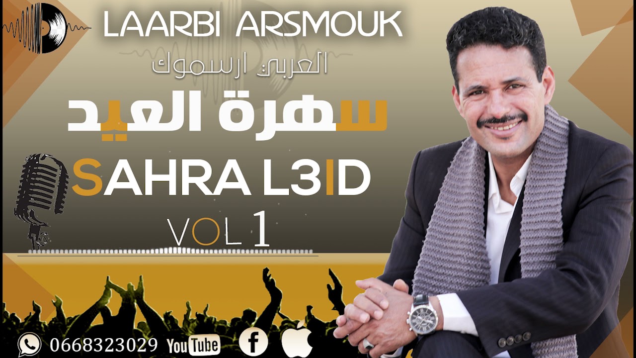 #Laarbi #Arsmouk. #Stoudio12/12                                    جديد العربي ارسموك سهرة حية 2021