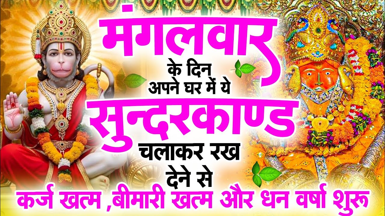 मंगलवार के दिन जरूर अपने घर में ये सुंदरकांड चलाकर रख देना कर्ज ,बीमारी खत्म और धन वर्षा शुरू