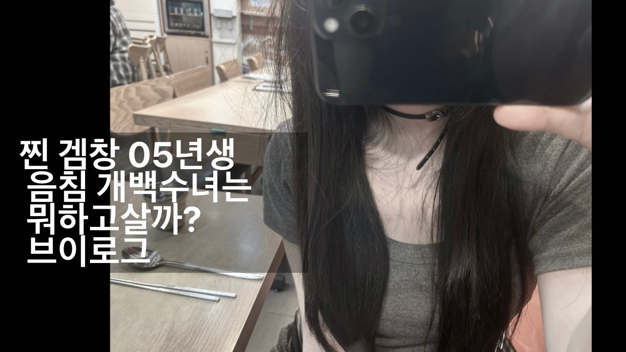 찐 겜창 20대 음침 개백수녀는 뭐하고 살까? 브이로그