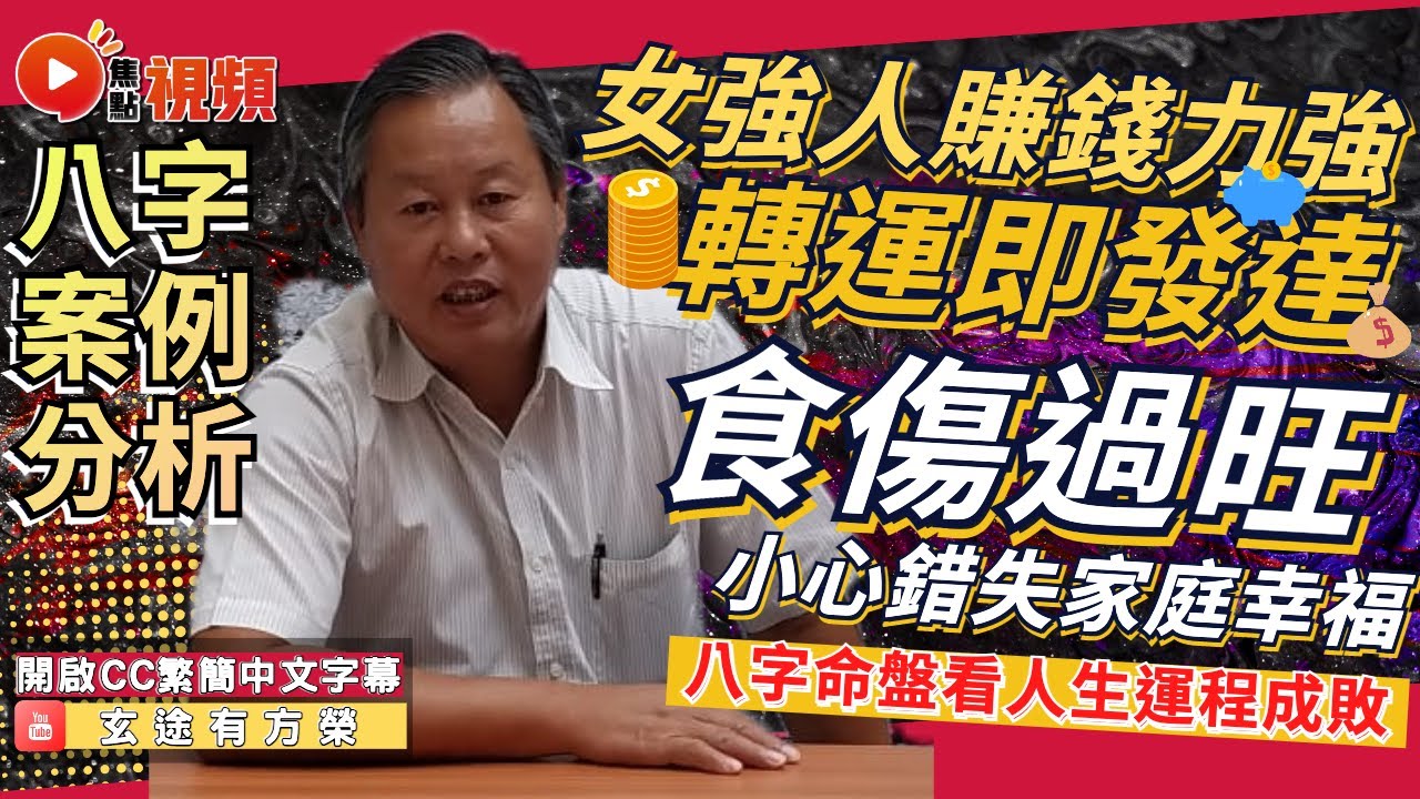 食傷過旺，轉運即發達？ 女強人賺錢力強，但要小心錯失家庭幸福！ #八字 #教學 #算命 #食神格 #八字教學《玄途有方榮》 EP145 20230416