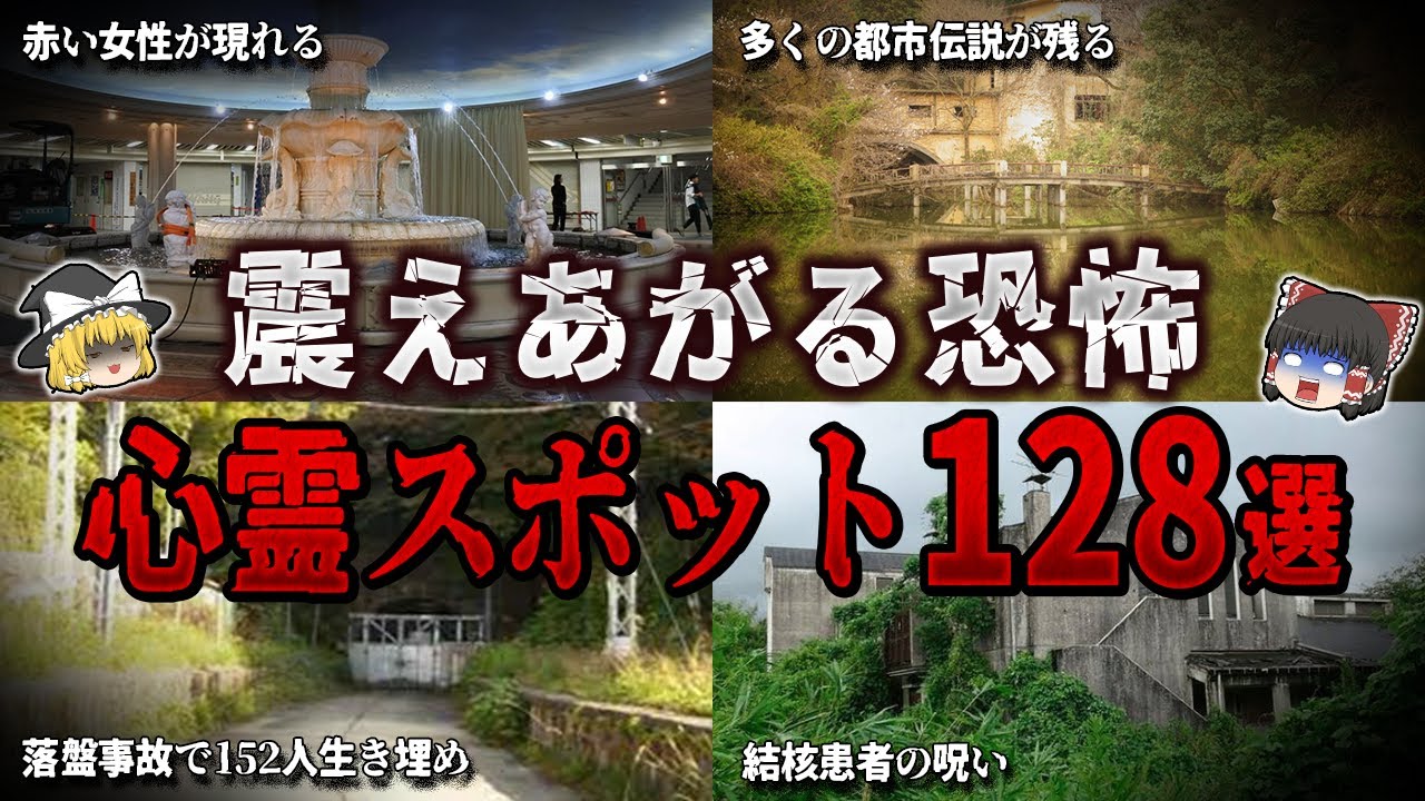 【総集編】震えあがるほど恐怖する心霊スポット１２８選【ゆっくり解説】